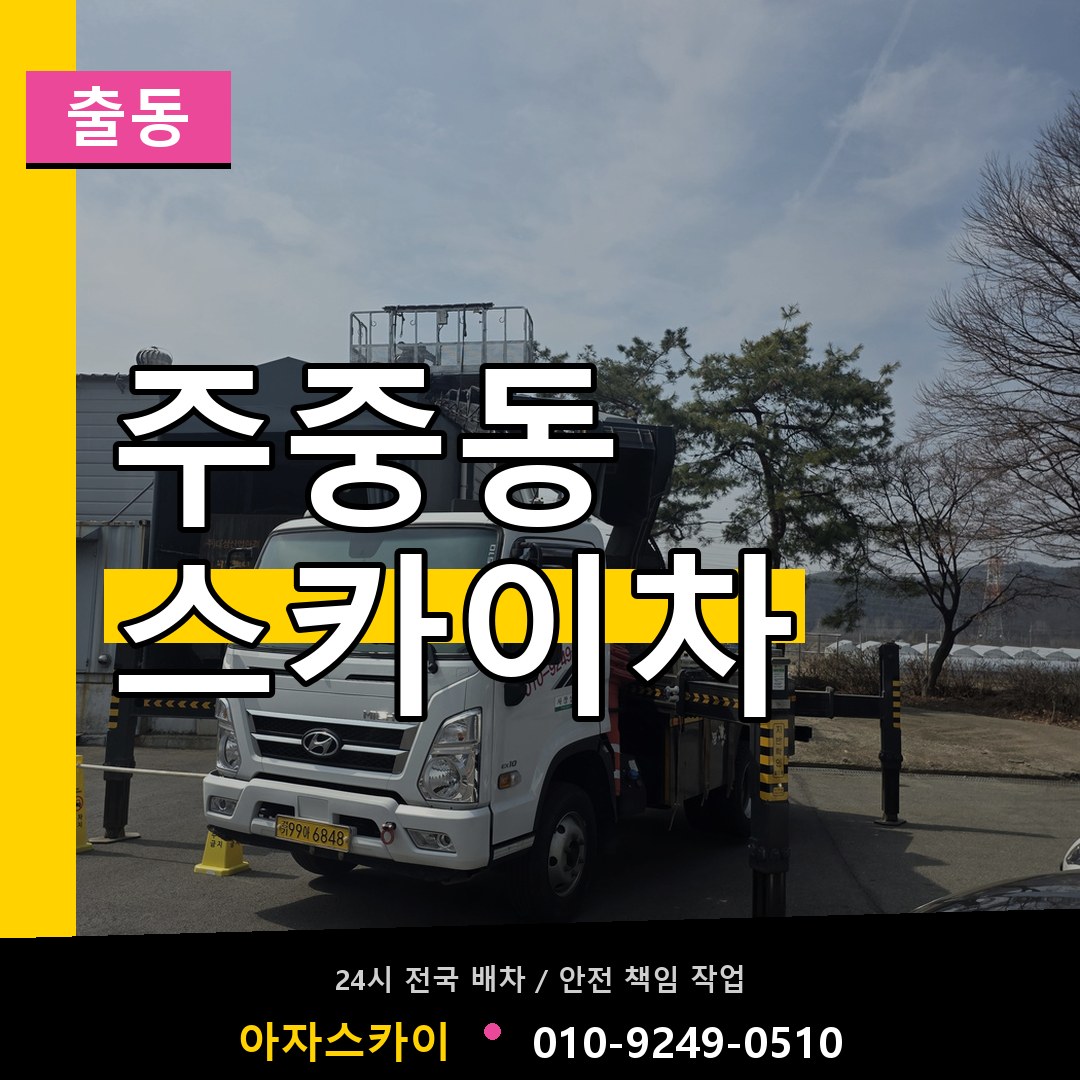 주중동 스카이차 안내