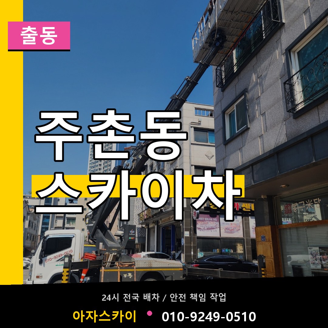 주촌동 스카이차 안내