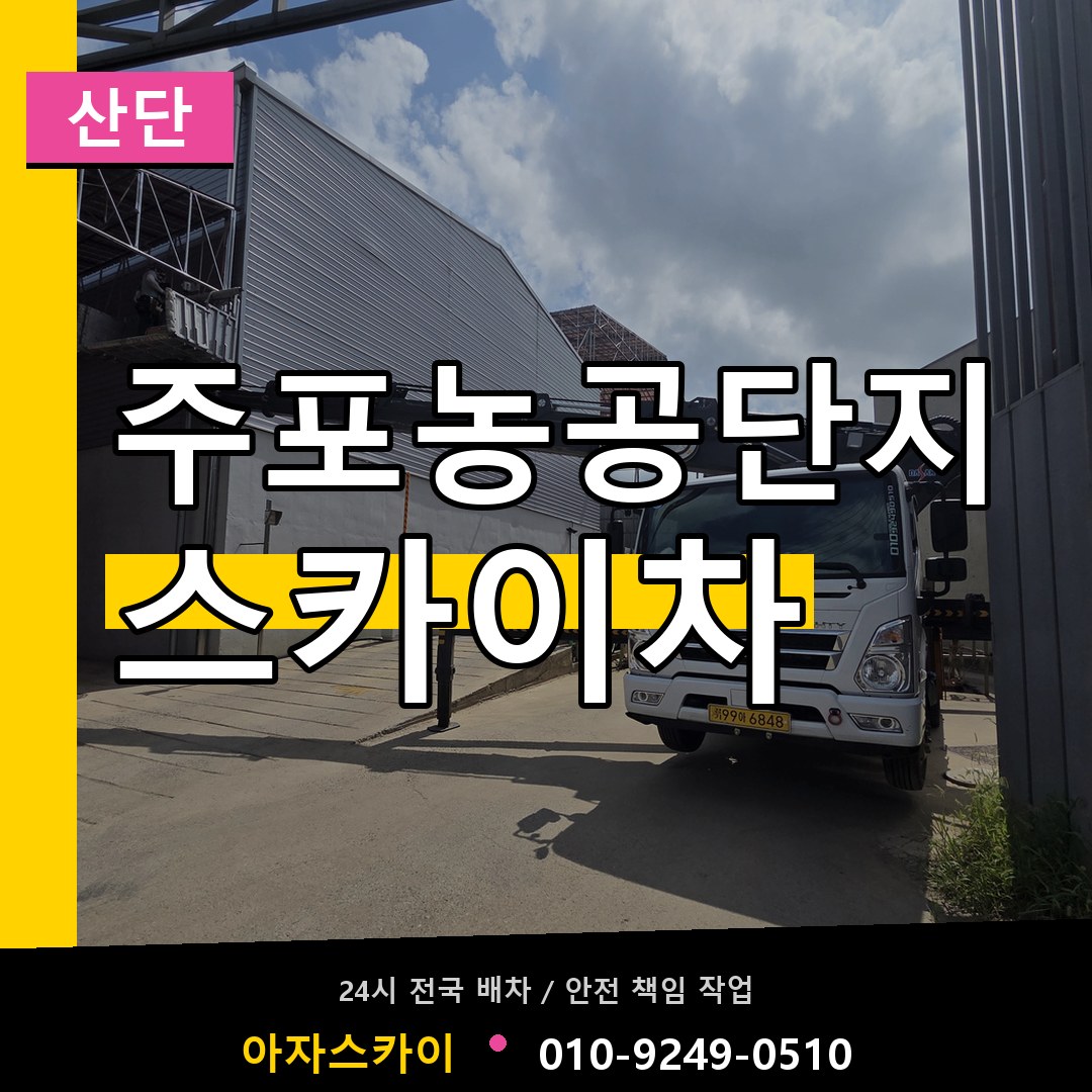 주포농공단지 스카이차 안내