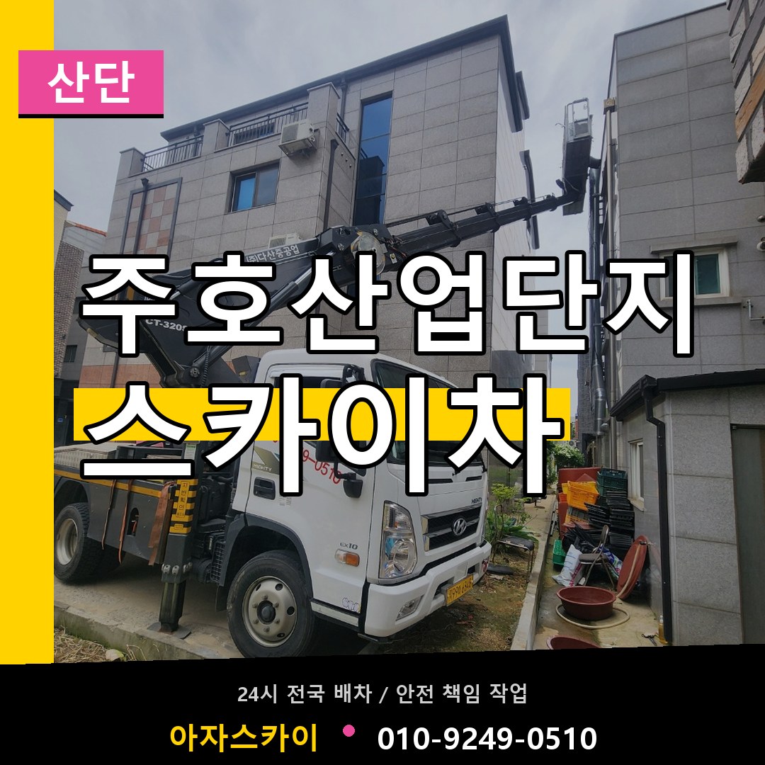 주호산업단지 스카이차 안내
