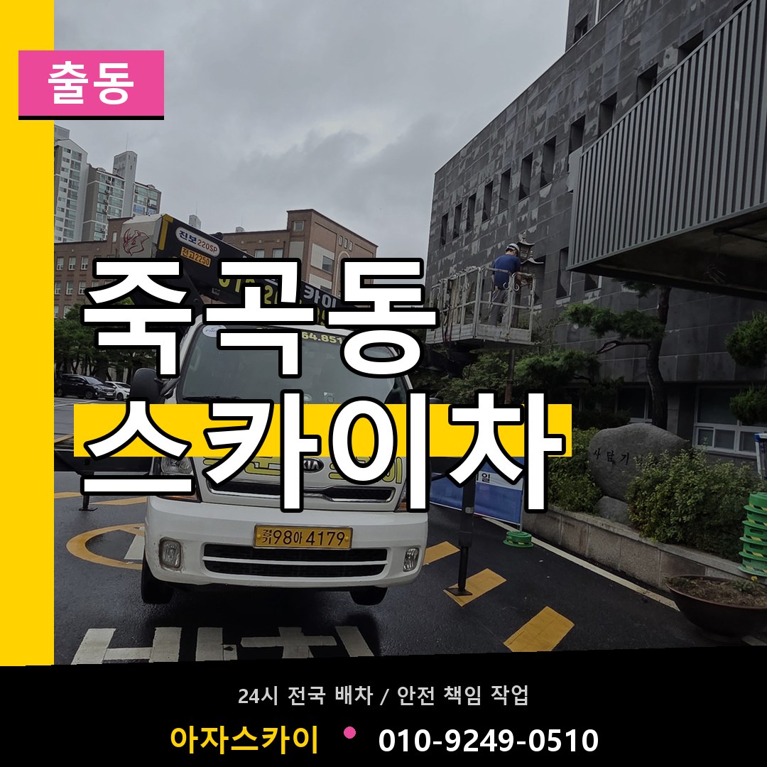 죽곡동 스카이차 안내
