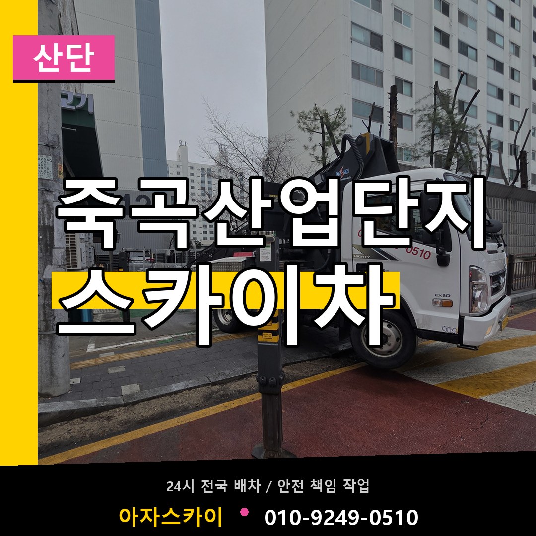 죽곡산업단지 스카이차 안내