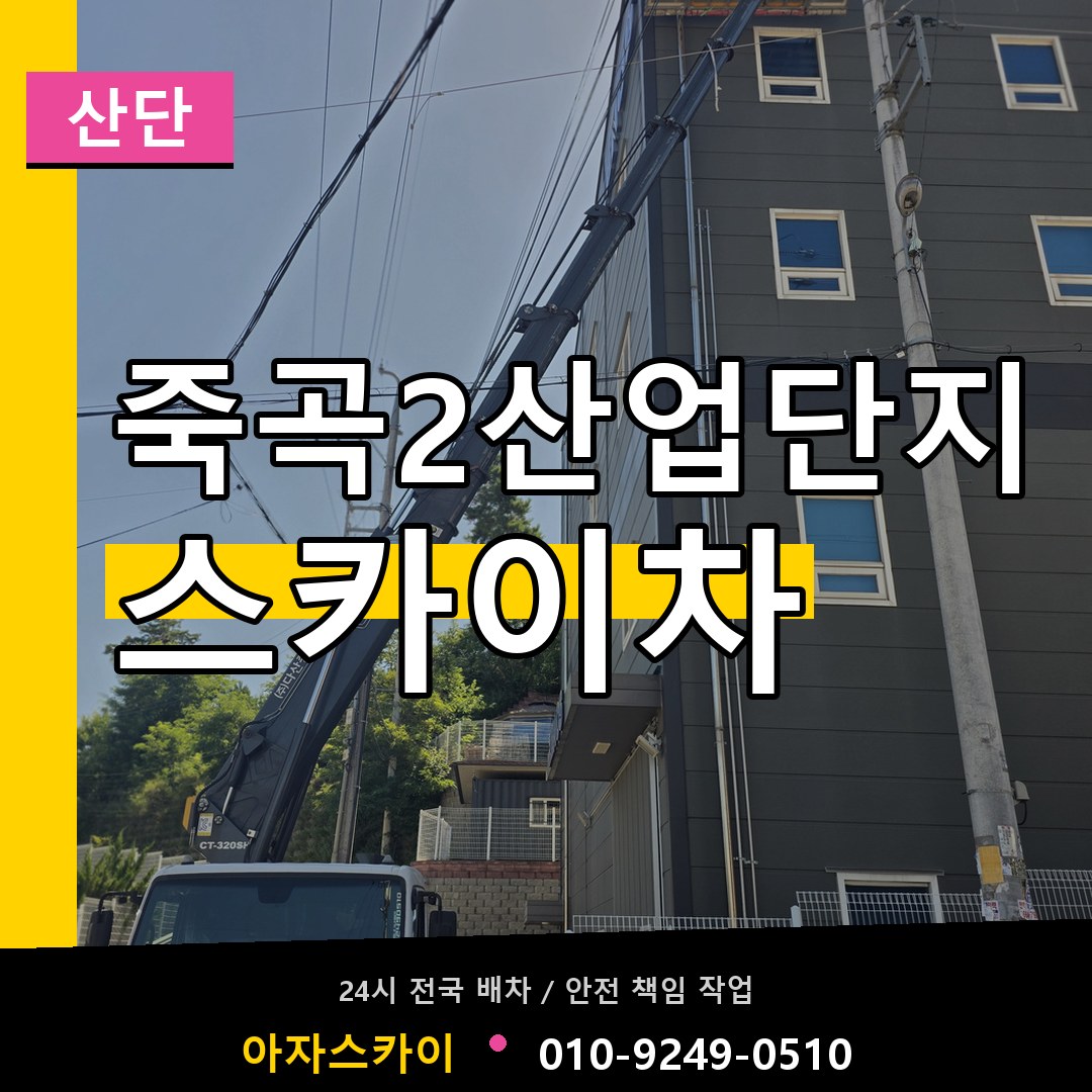 죽곡2산업단지 스카이차 안내