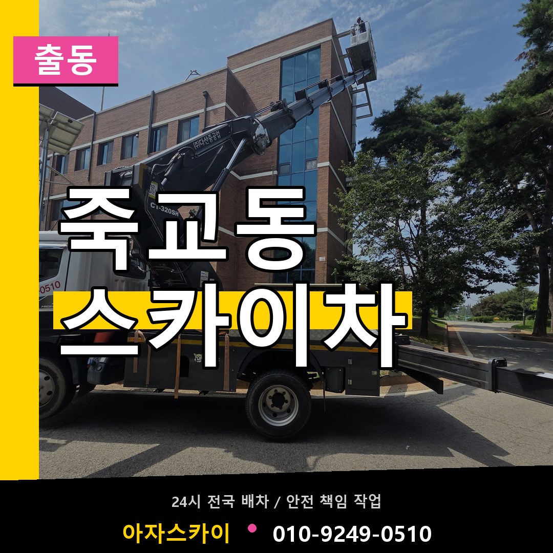 죽교동 스카이차 안내