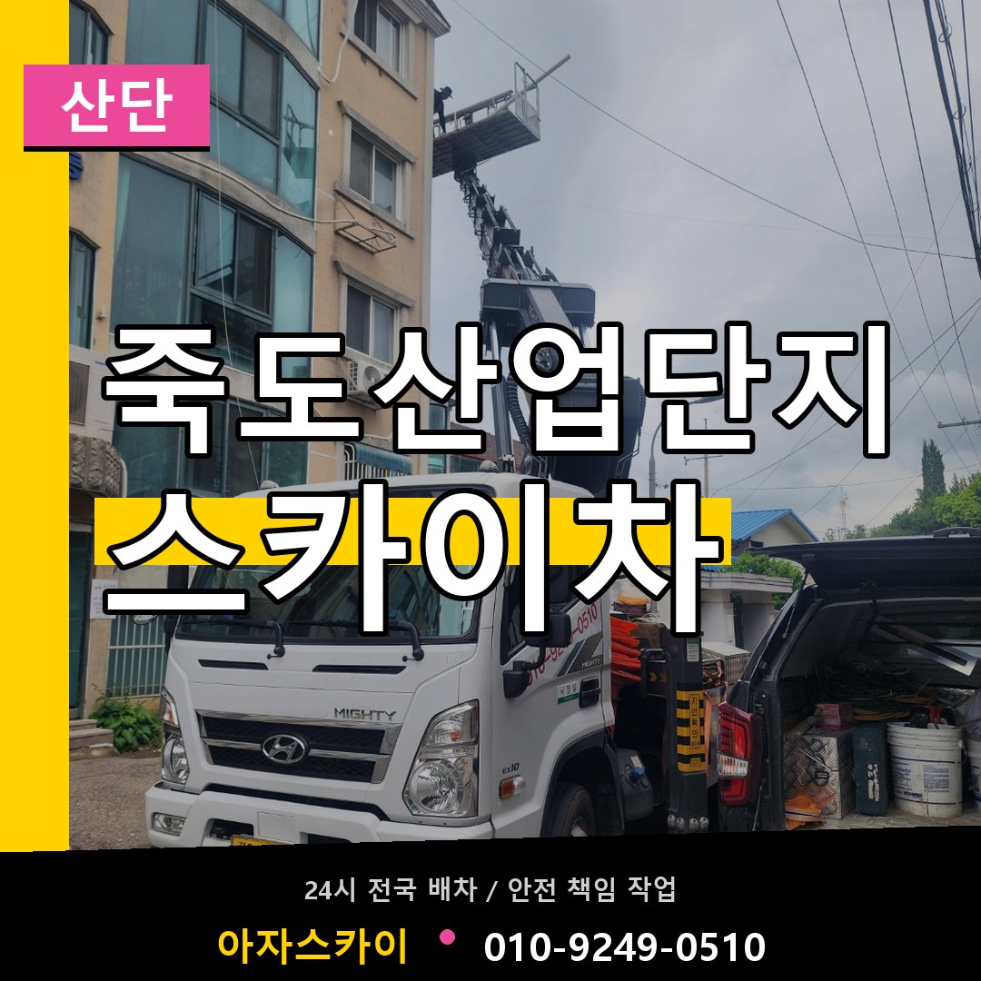 죽도산업단지 스카이차 안내