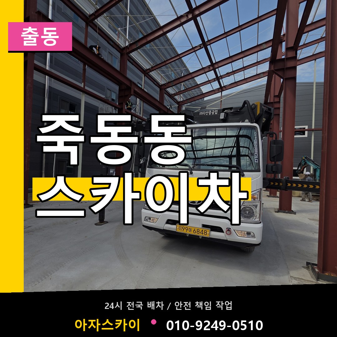 죽동동 스카이차 안내