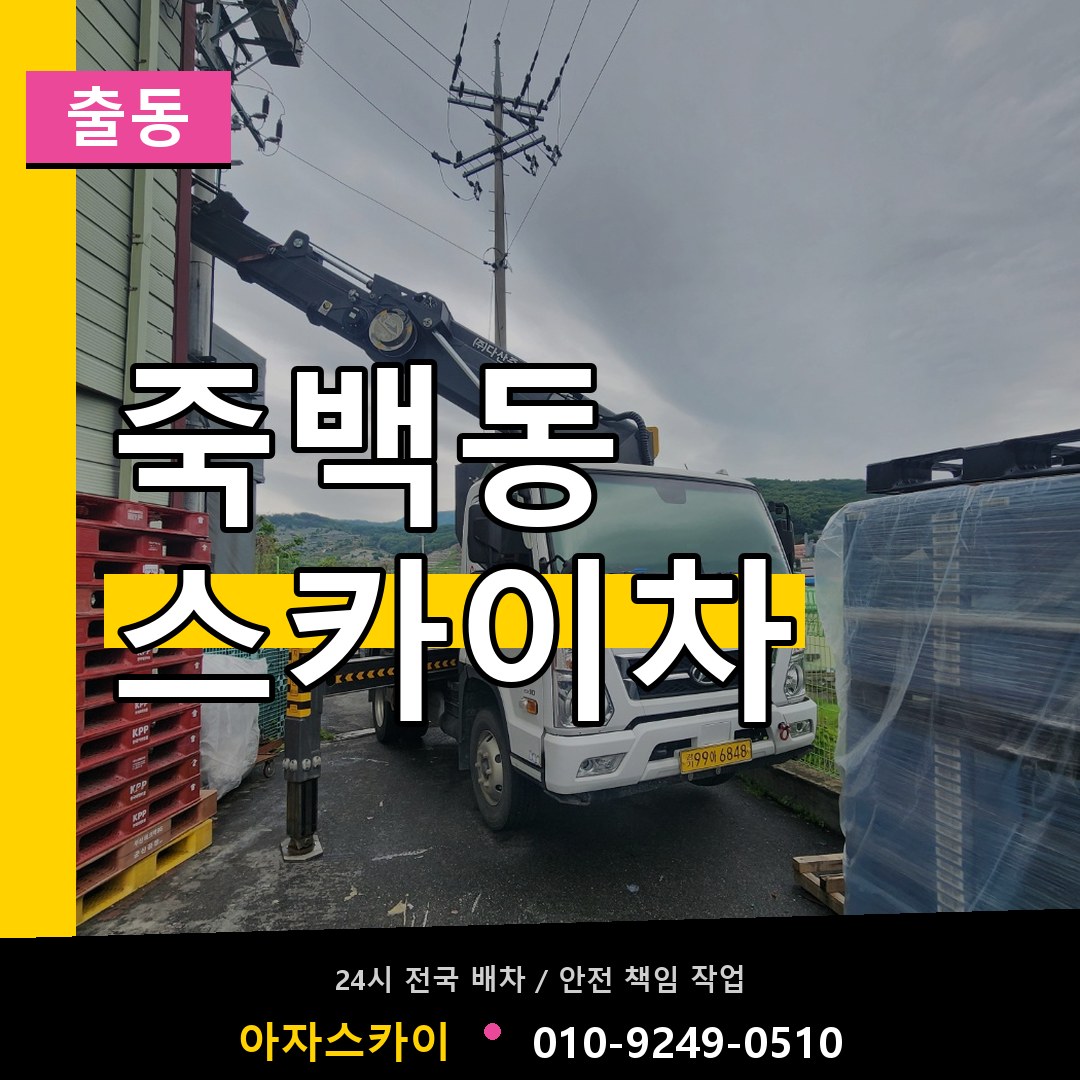 죽백동 스카이차 안내