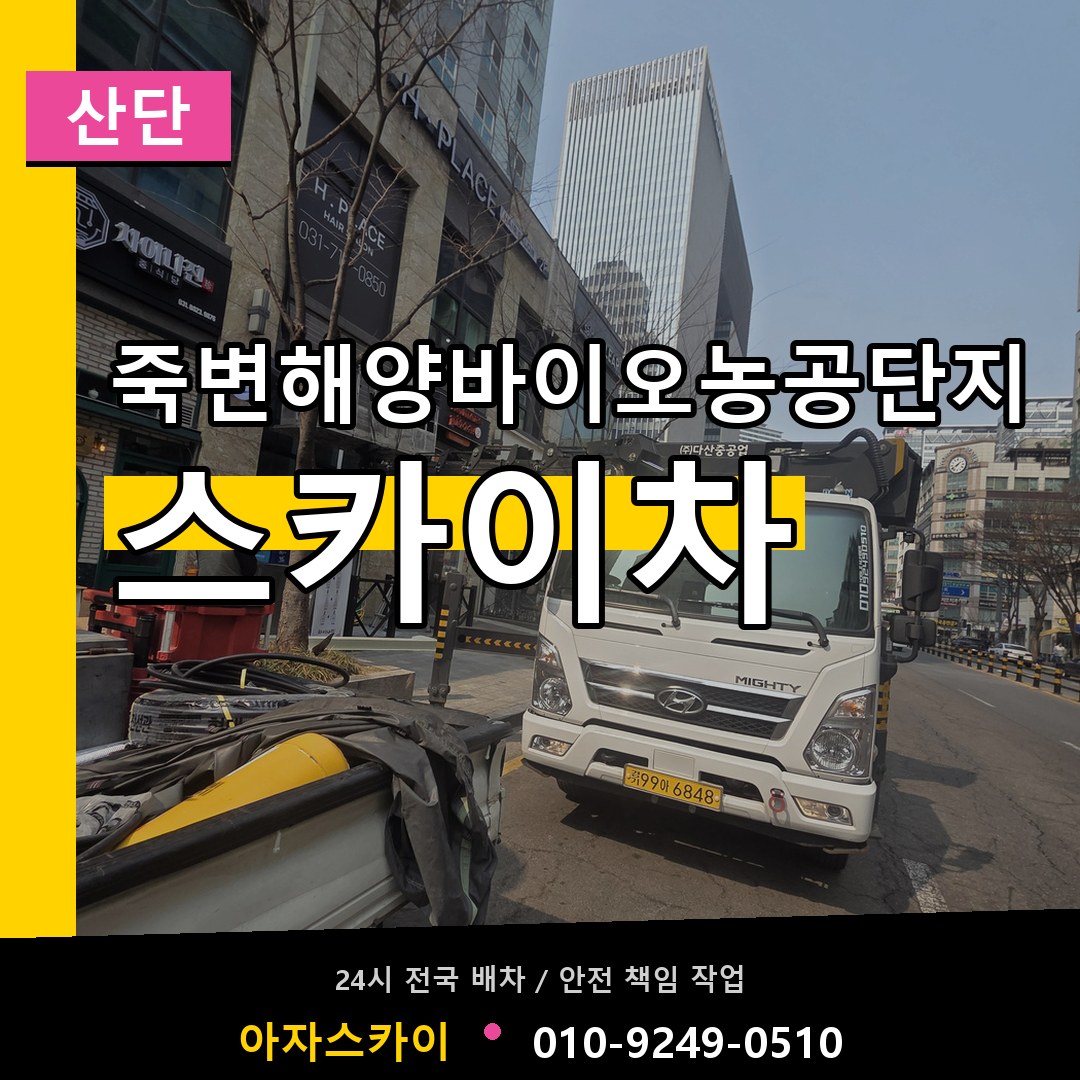 죽변해양바이오농공단지 스카이차 안내