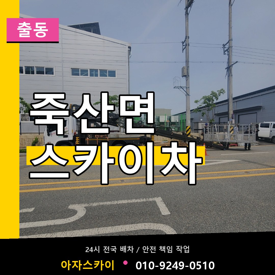 죽산면 스카이차 안내