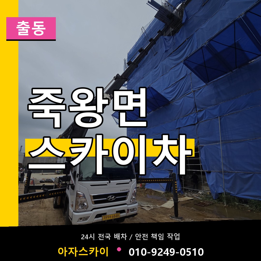 죽왕면 스카이차 안내