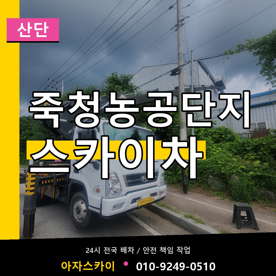 죽청농공단지 스카이차 안내