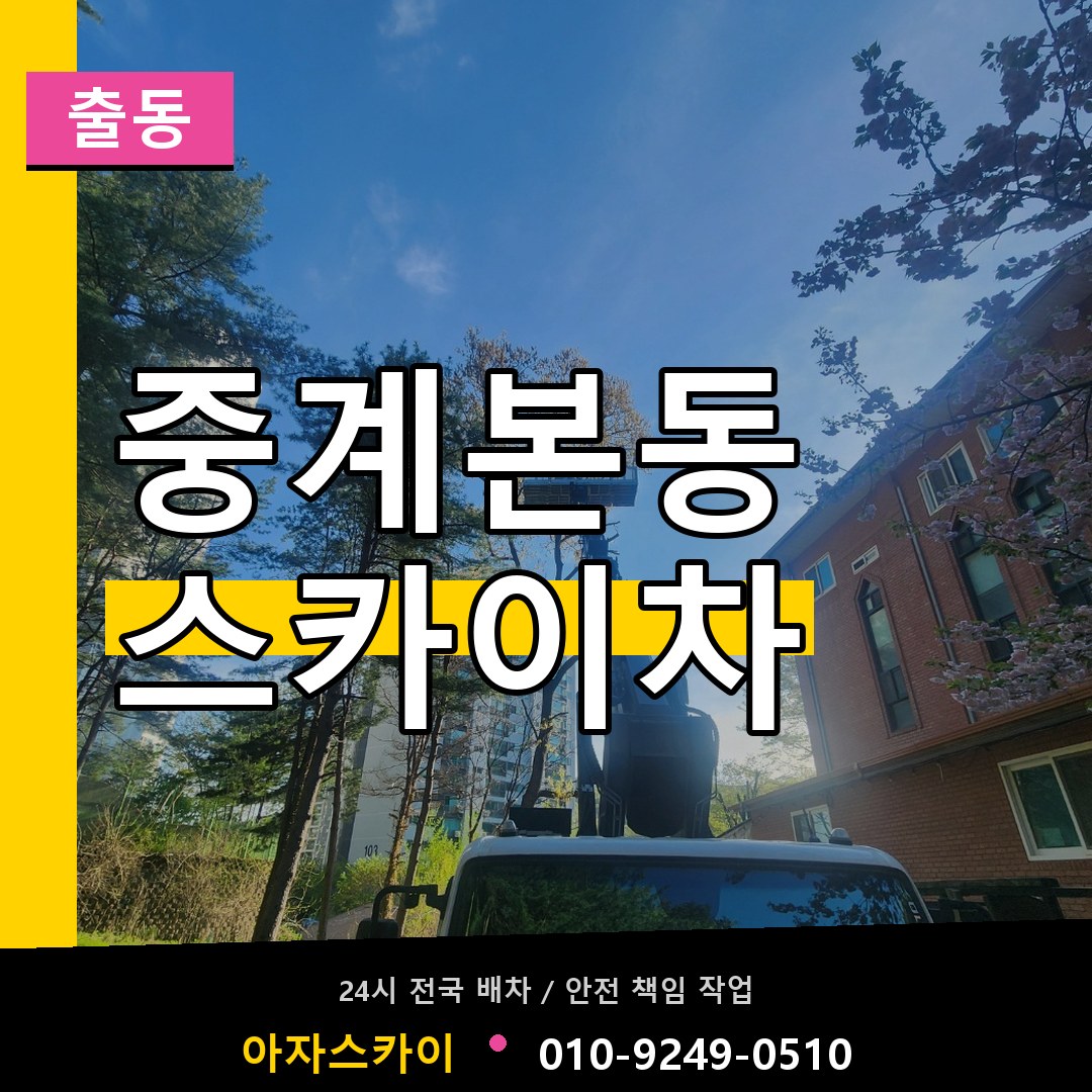 중계본동 스카이차 안내