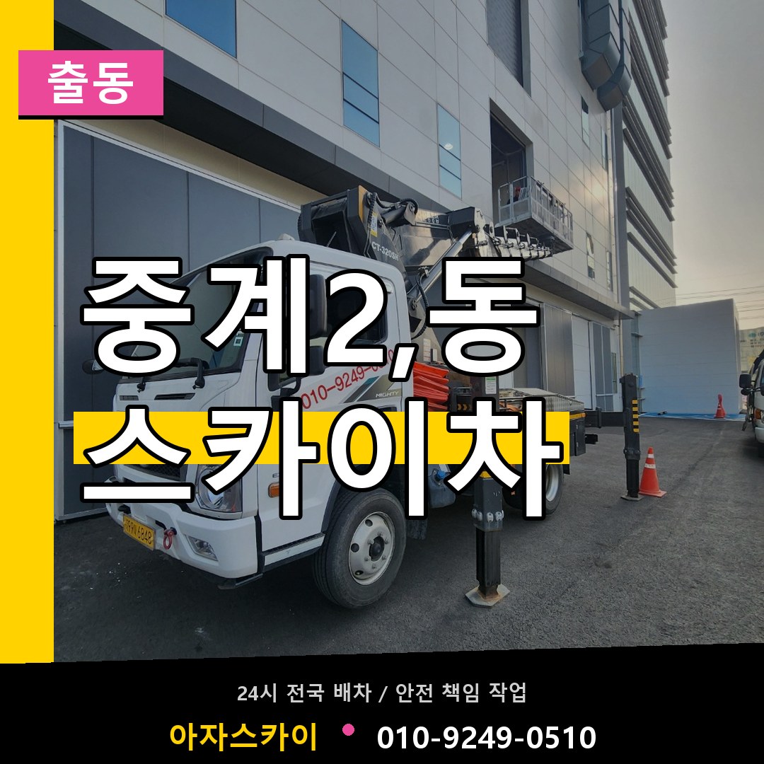 중계2,동 스카이차 안내