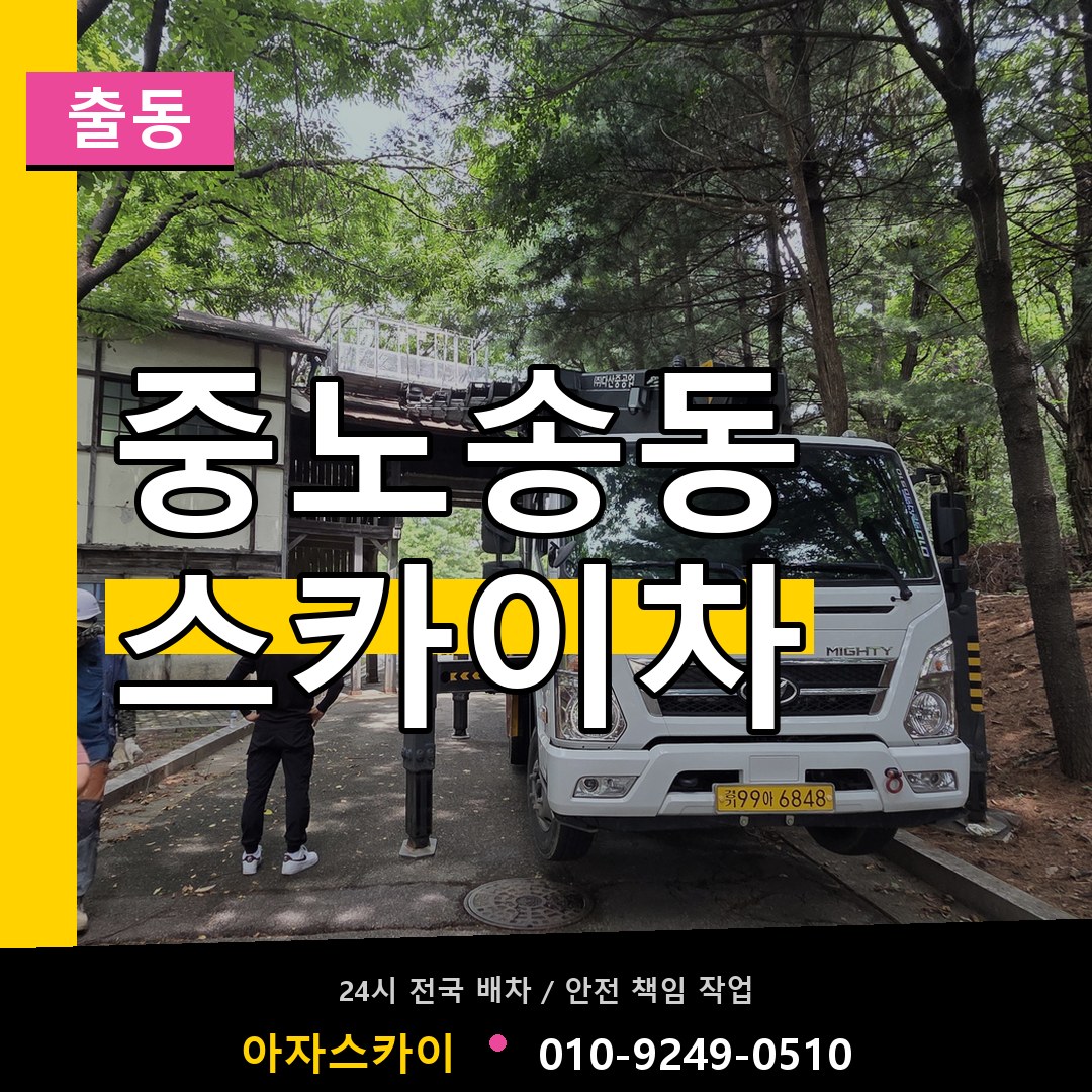 중노송동 스카이차 안내
