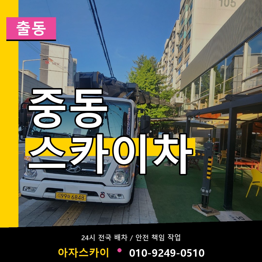 중동 스카이차 안내