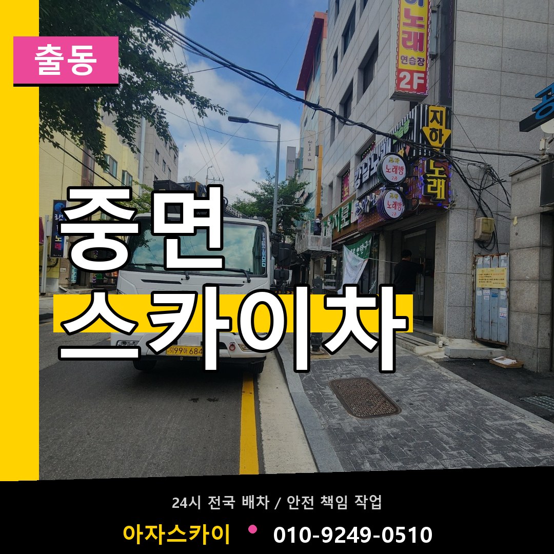 중면 스카이차 안내