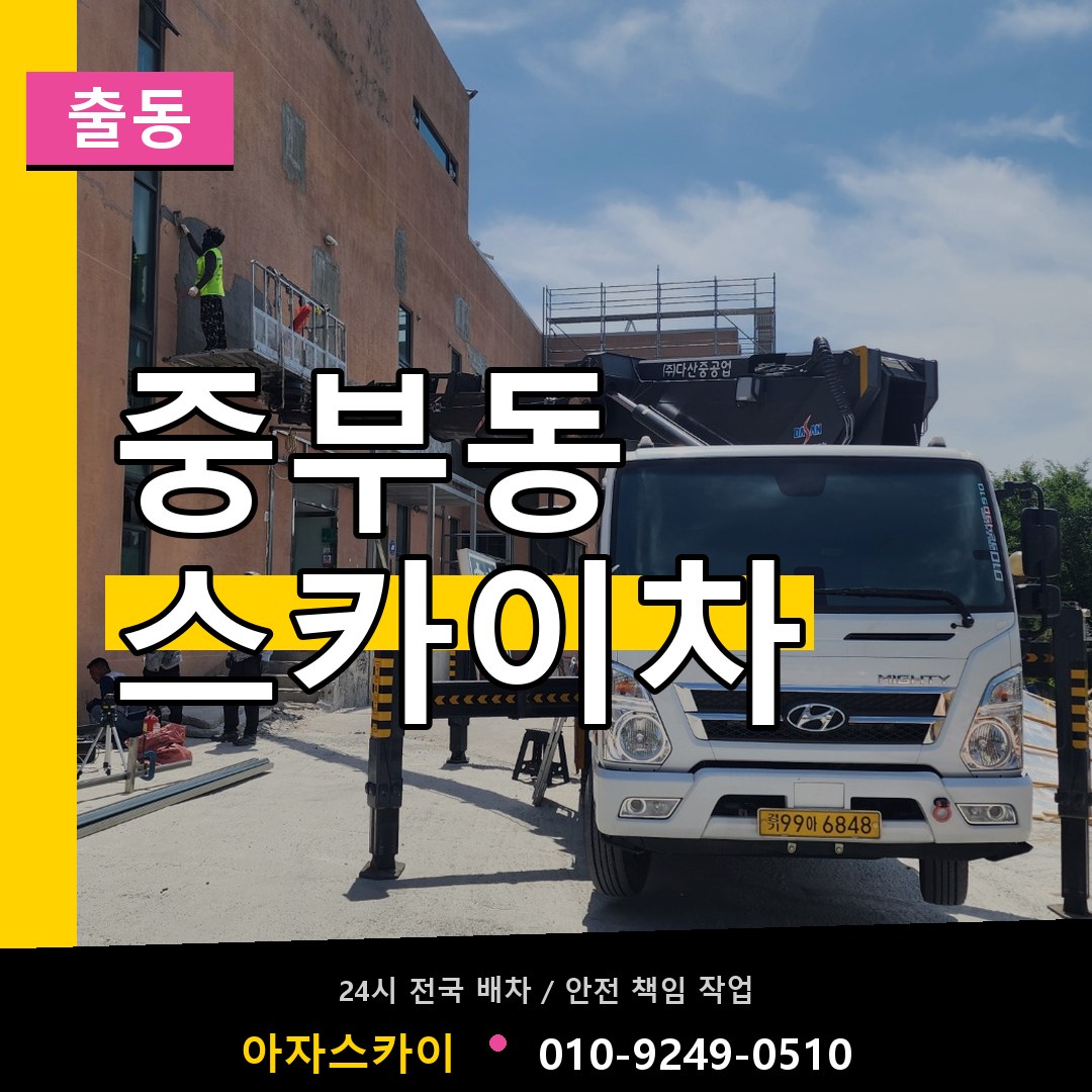 중부동 스카이차 안내
