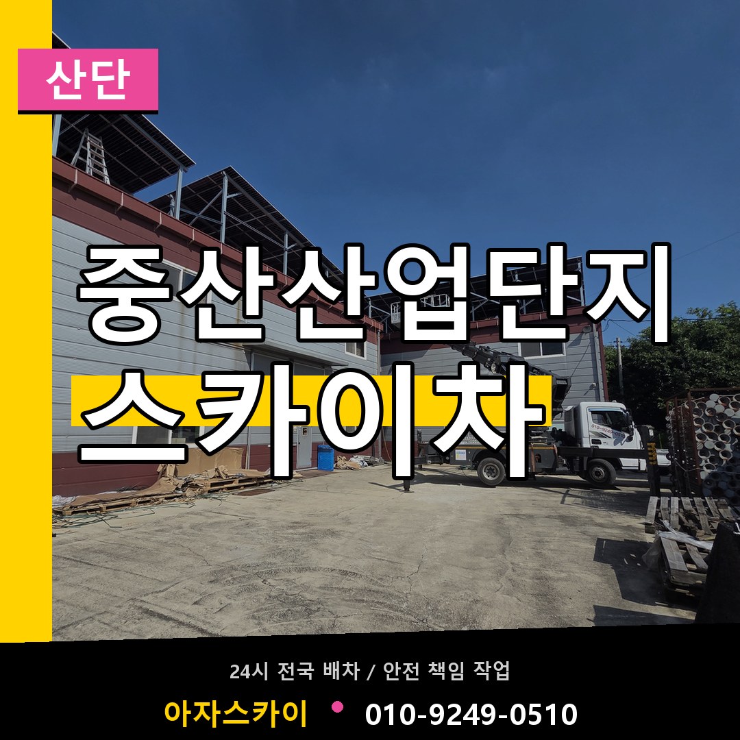 중산산업단지 스카이차 안내