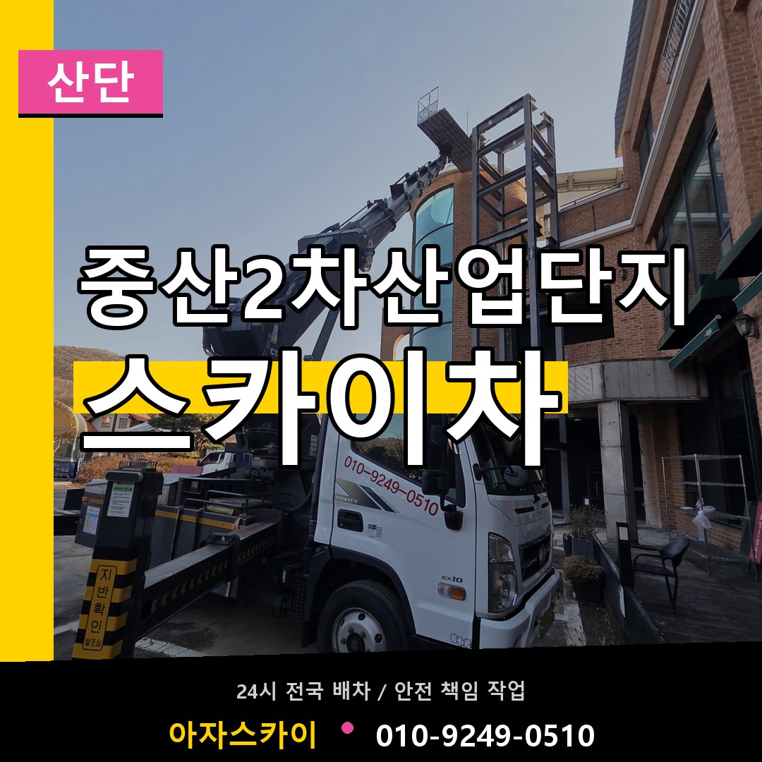 중산2차산업단지 스카이차 안내