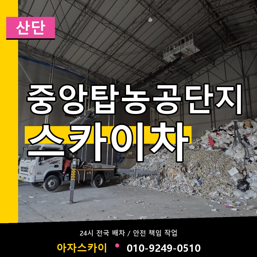 중앙탑농공단지 스카이차 안내