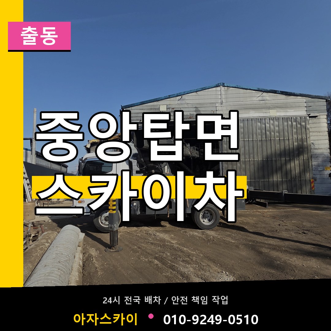 중앙탑면 스카이차 안내