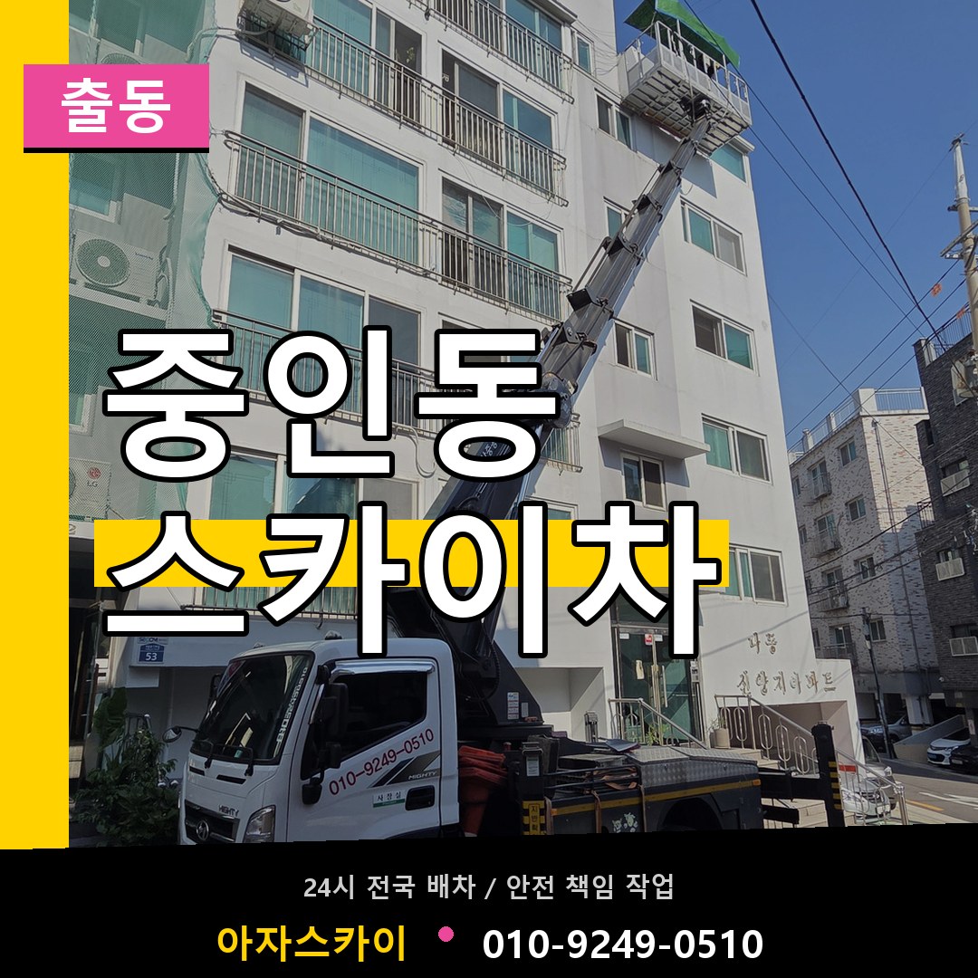 중인동 스카이차 안내