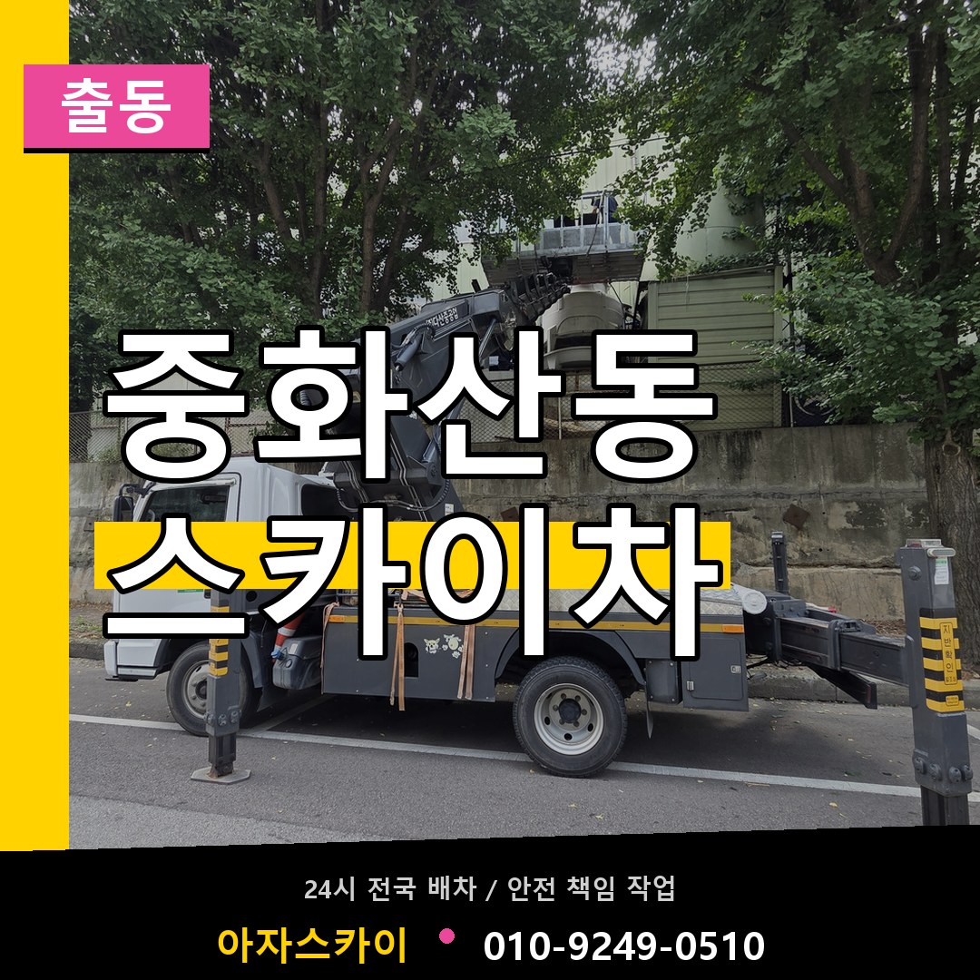 중화산동 스카이차 안내