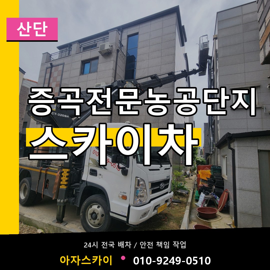 증곡전문농공단지 스카이차 안내