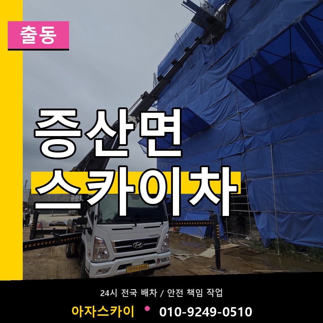 증산면 스카이차 안내
