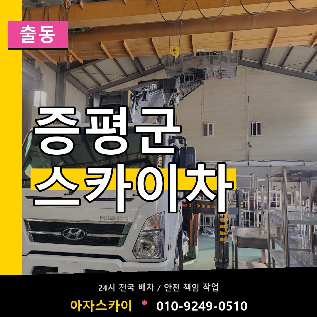 증평군 스카이차 안내