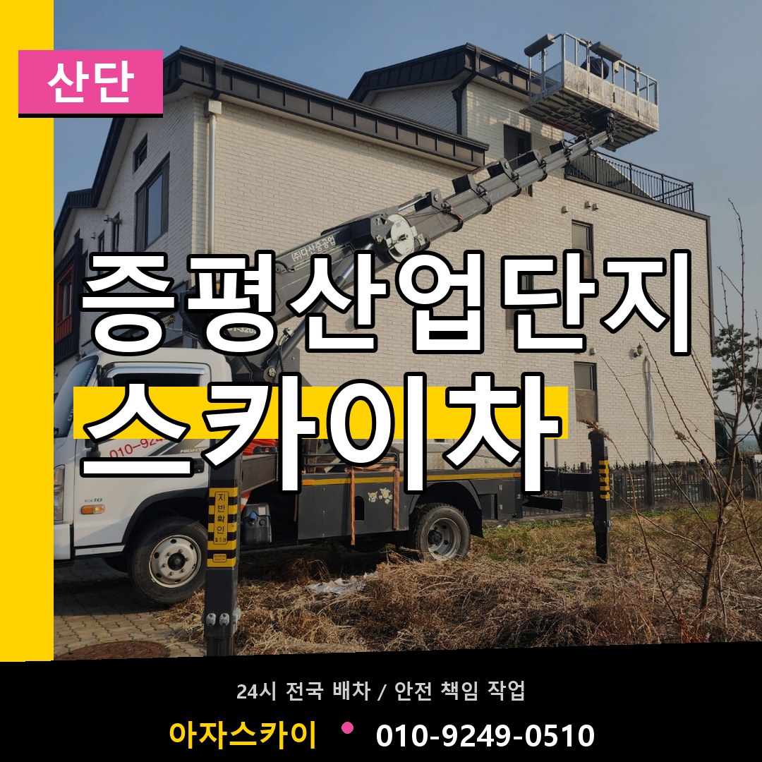 증평산업단지 스카이차 안내