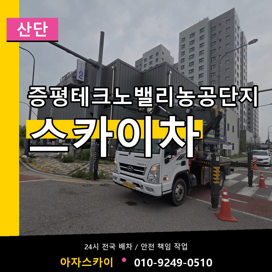 증평테크노밸리농공단지 스카이차 안내