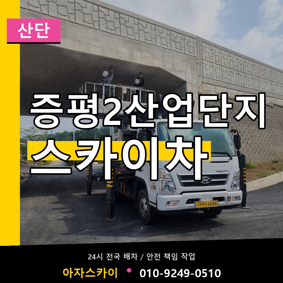 증평2산업단지 스카이차 안내