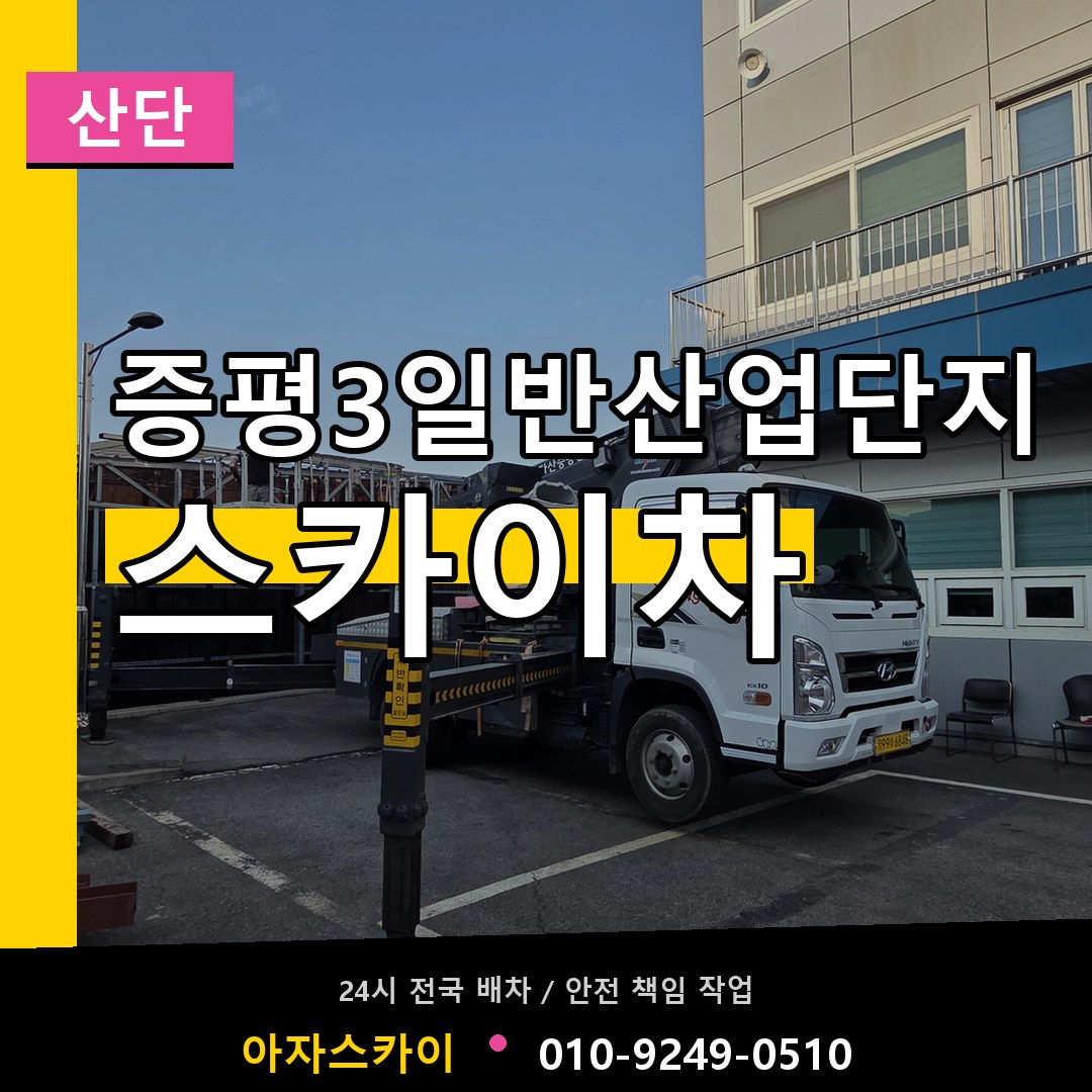 증평3일반산업단지 스카이차 안내