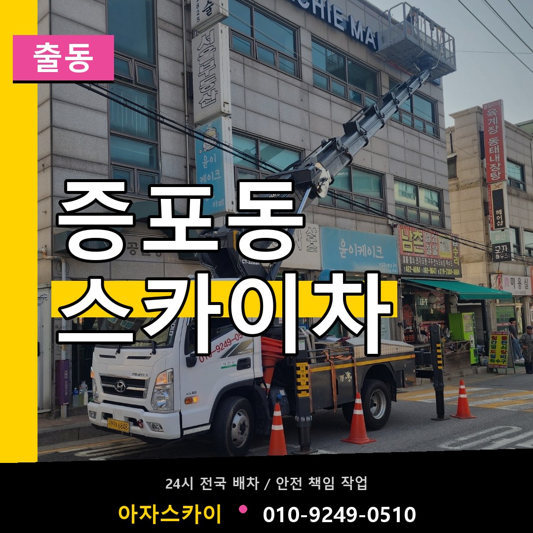 증포동 스카이차 안내