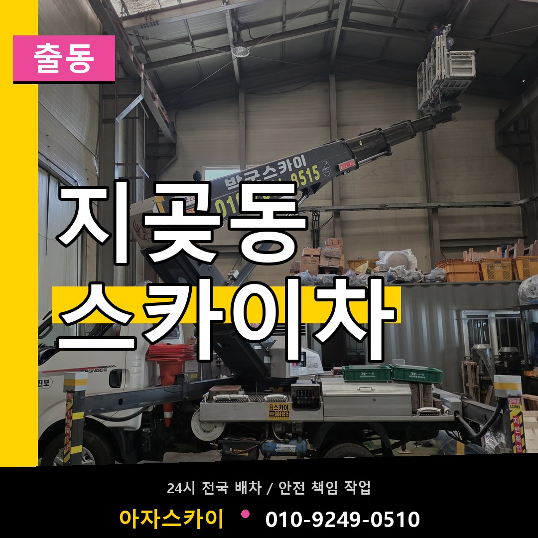 지곶동 스카이차 안내