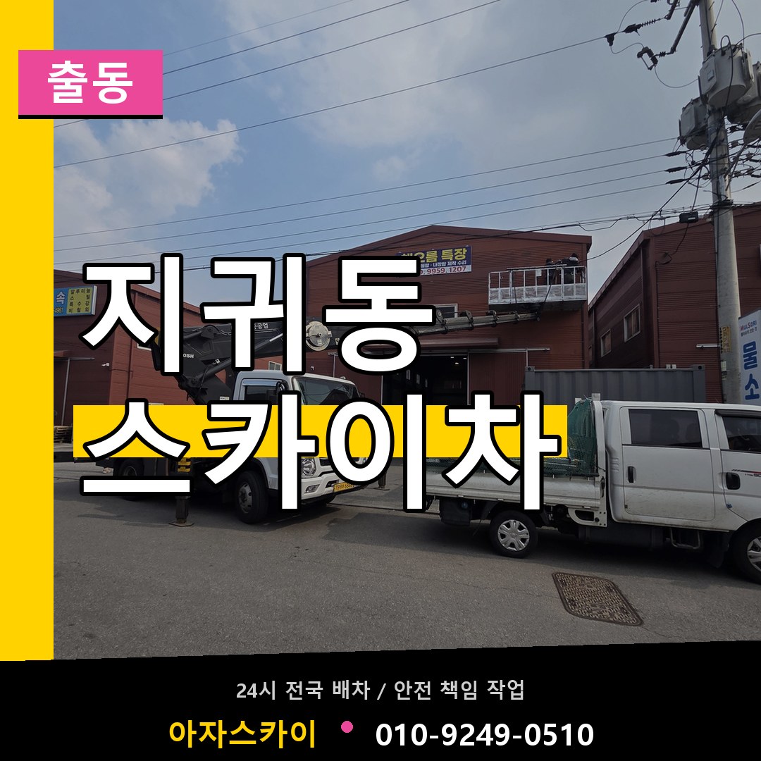 지귀동 스카이차 안내