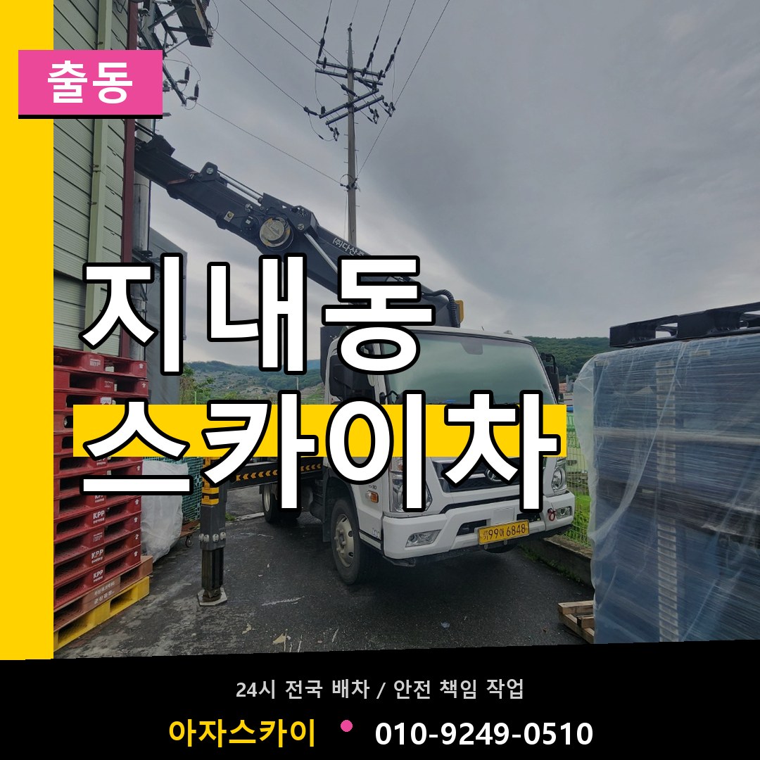 지내동 스카이차 안내