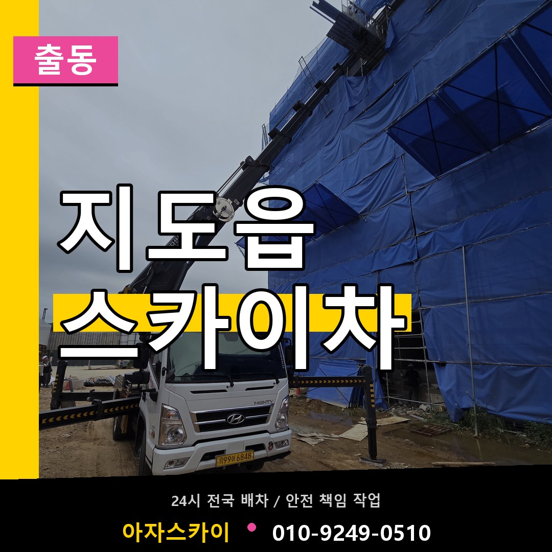 지도읍 스카이차 안내