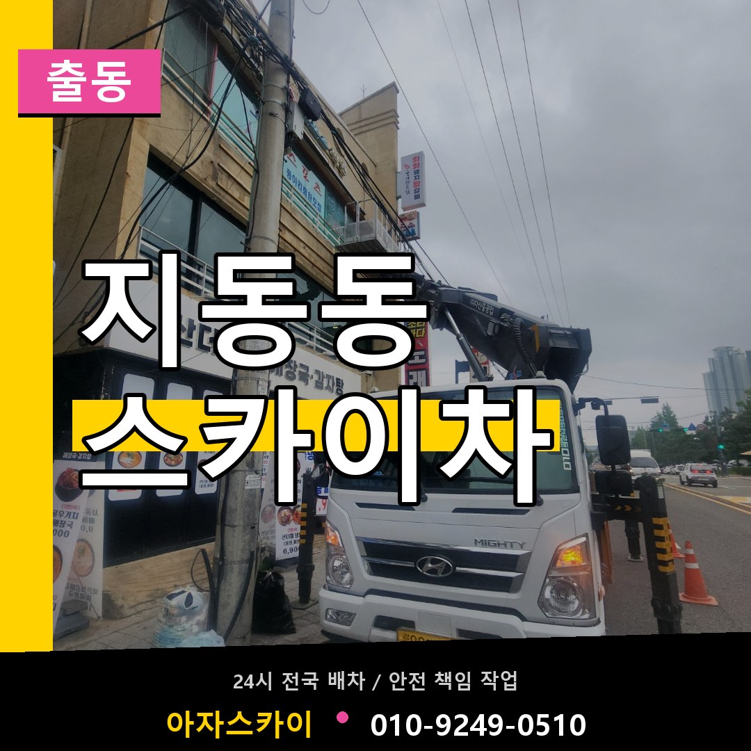 지동동 스카이차 안내
