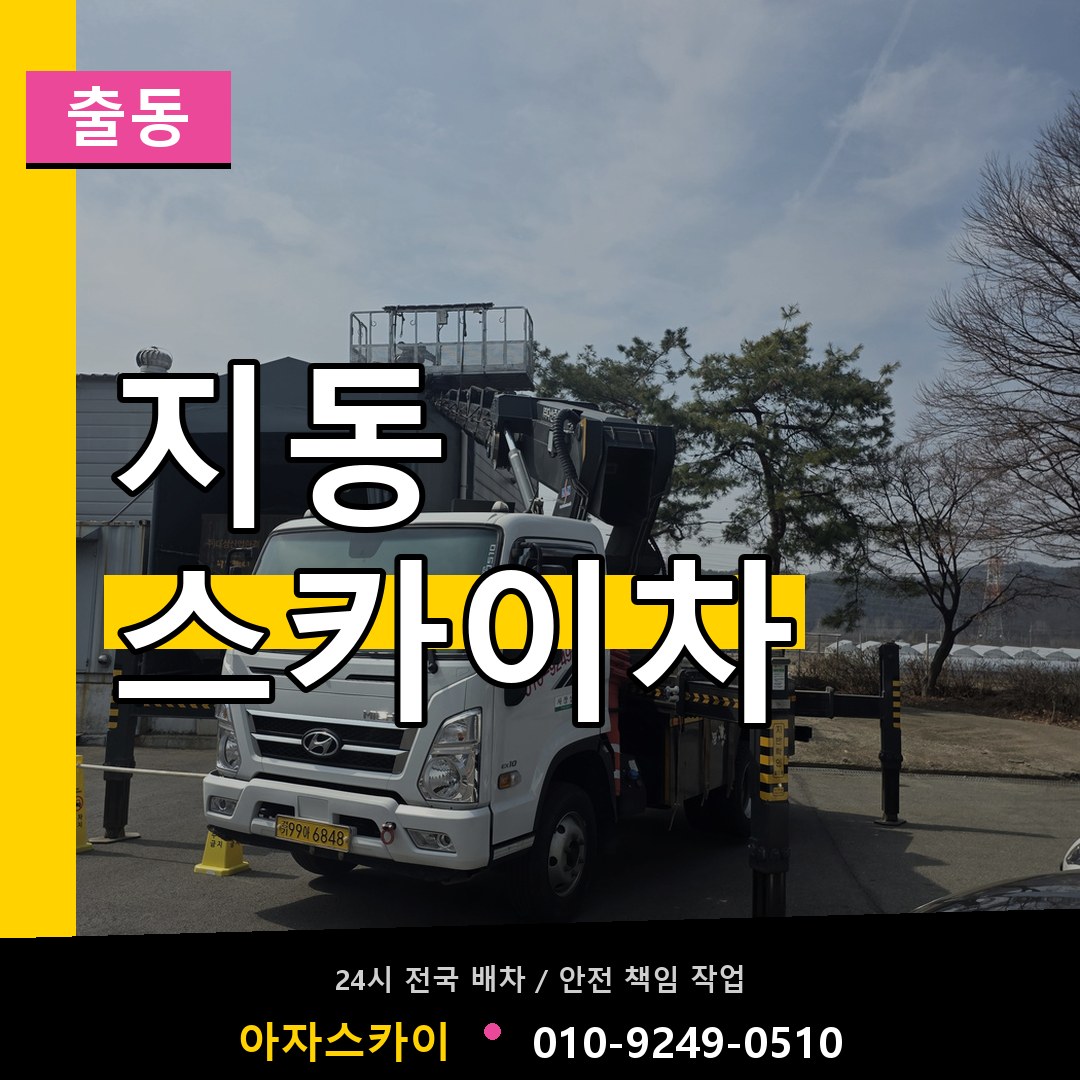 지동 스카이차 안내