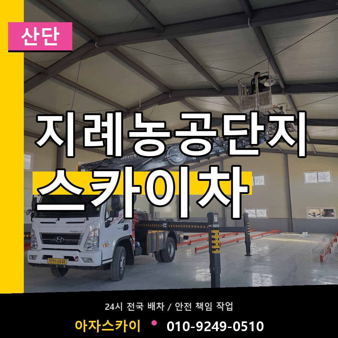 지례농공단지 스카이차 안내