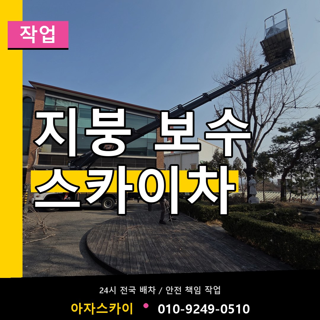 지붕 보수 스카이차 스카이차 안내