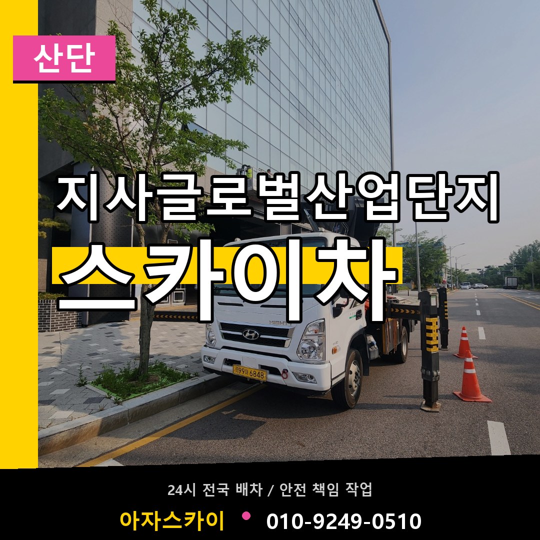 지사글로벌산업단지 스카이차 안내