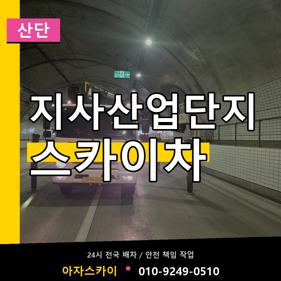 지사산업단지 스카이차 안내