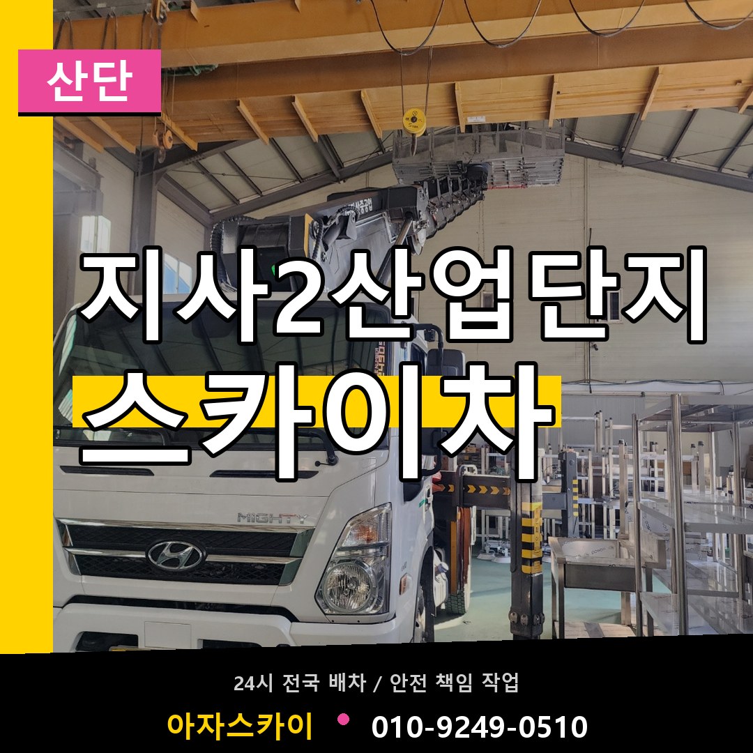 지사2산업단지 스카이차 안내