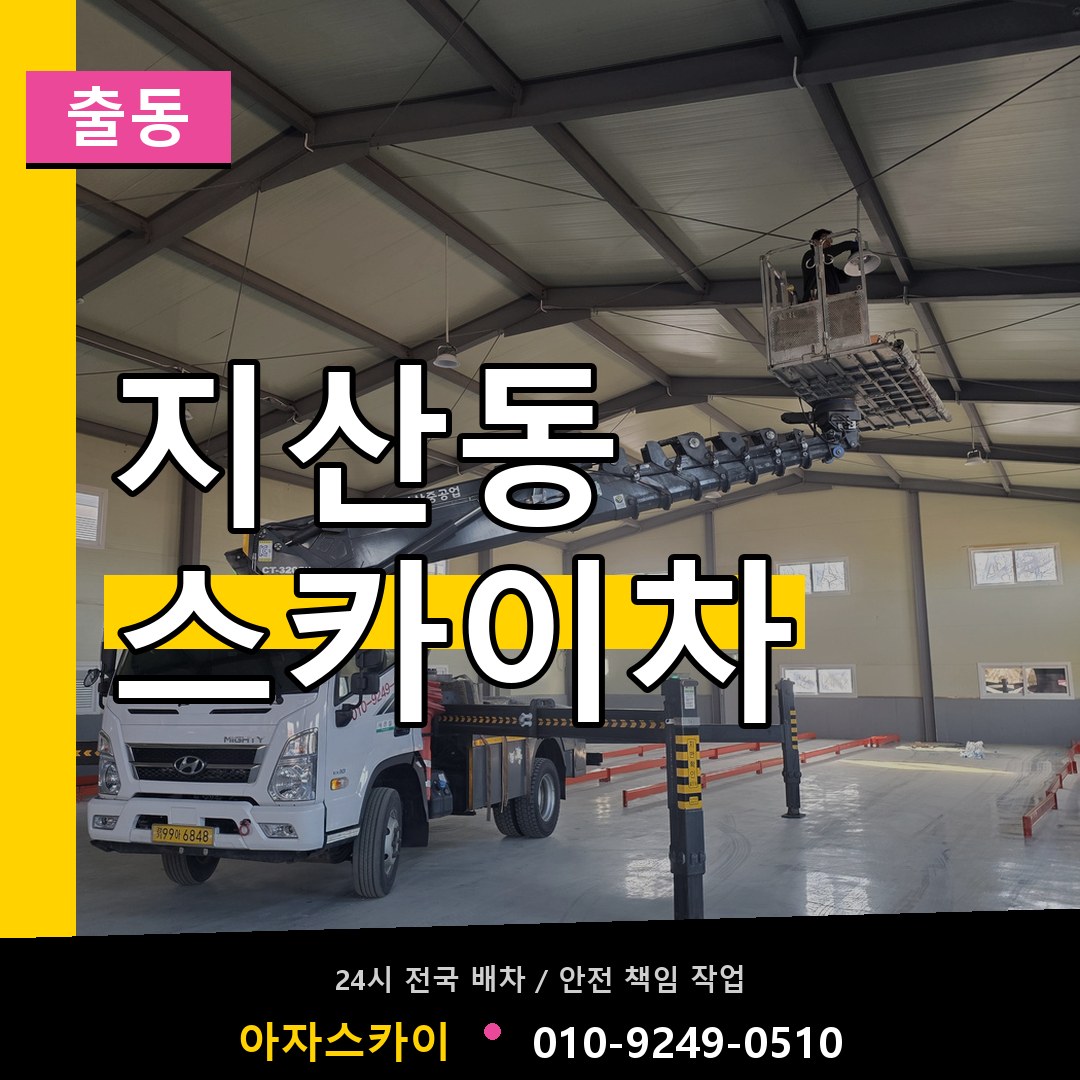 지산동 스카이차 안내