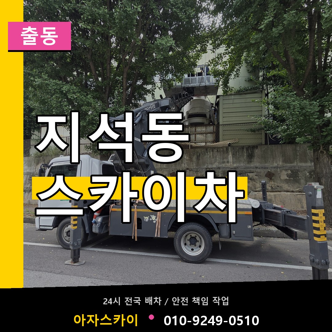 지석동 스카이차 안내