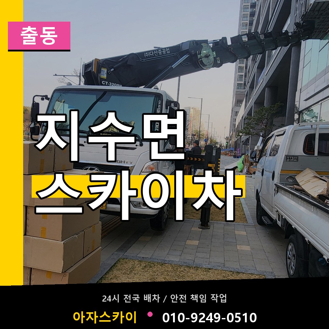 지수면 스카이차 안내