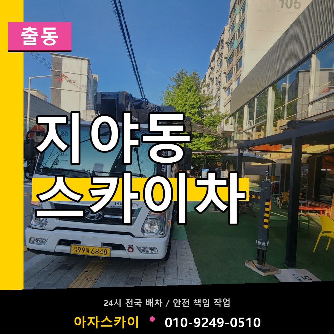 지야동 스카이차 안내